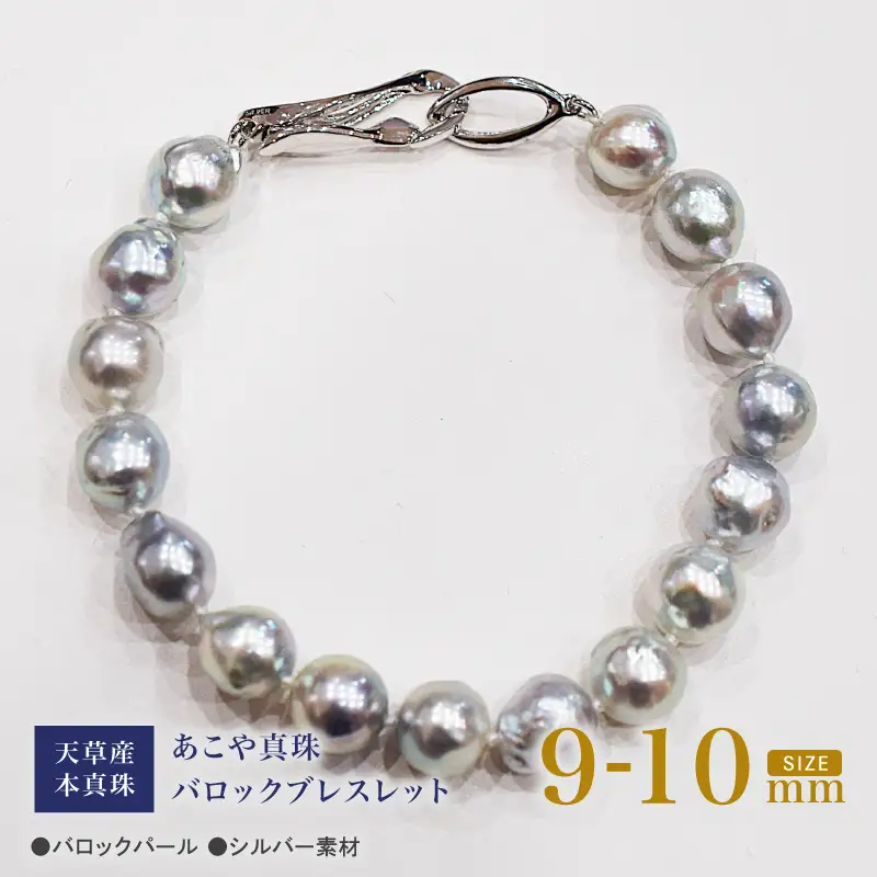 S101-393_天草産 9mm - 10mm ナチュラル ブルー バロック あこや真珠 パール ブレスレット【B：クリップ型】