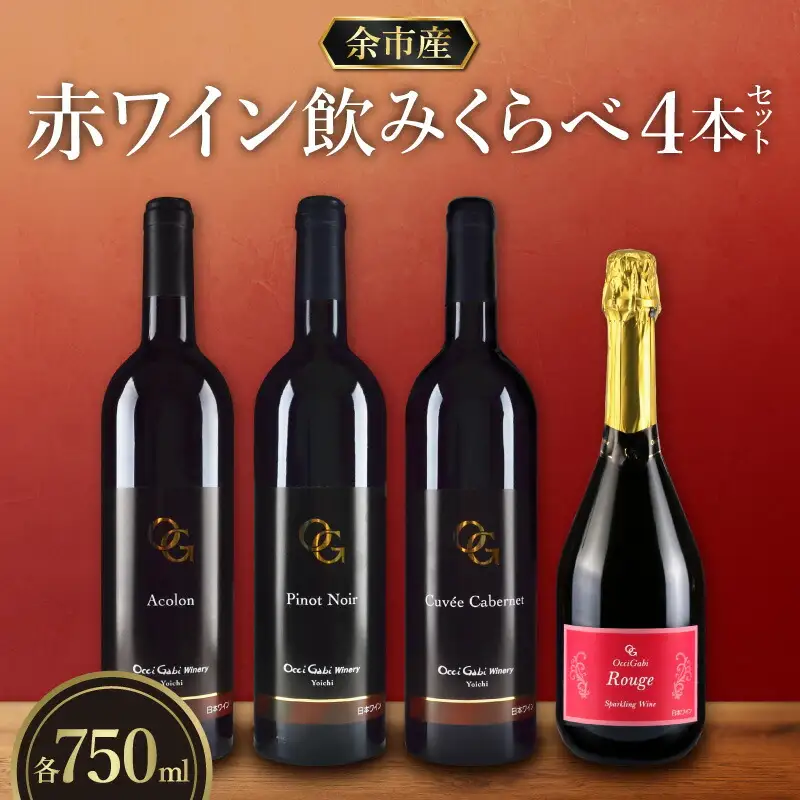 【OcciGabi Winery】赤ワイン飲みくらべ4本セット OcciGabi Winery 赤ワイン 飲み比べ4本セット スパークリングワイン_Y012-0112