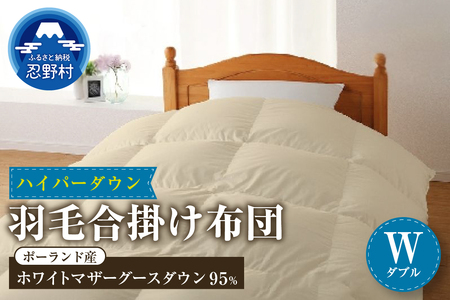 【合掛け】【ダブル】ハイパーダウン　１９０ｃｍｘ２１０ｃｍ　（羽毛合掛けふとん）