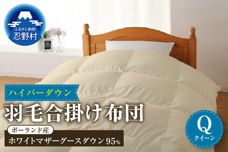 【合掛け】【クイーン】ハイパーダウン　２２０ｃｍｘ２１０ｃｍ　（羽毛合掛けふとん）