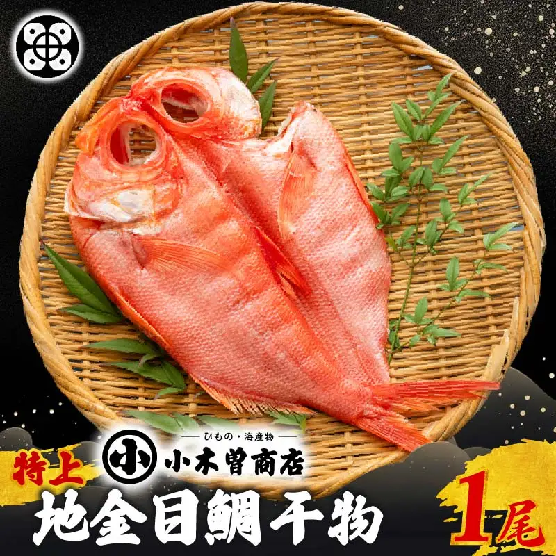 【小木曽商店】地金目鯛干物　特上 [金目鯛 干物]