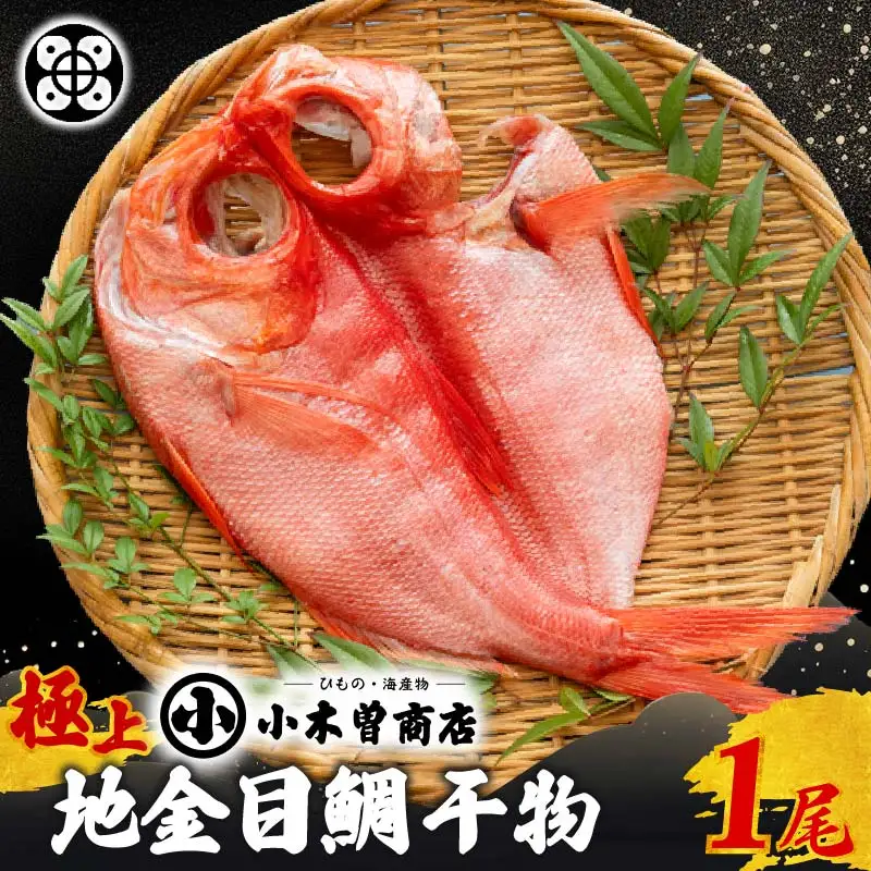 【小木曽商店】地金目鯛干物　極上 [金目鯛 干物]