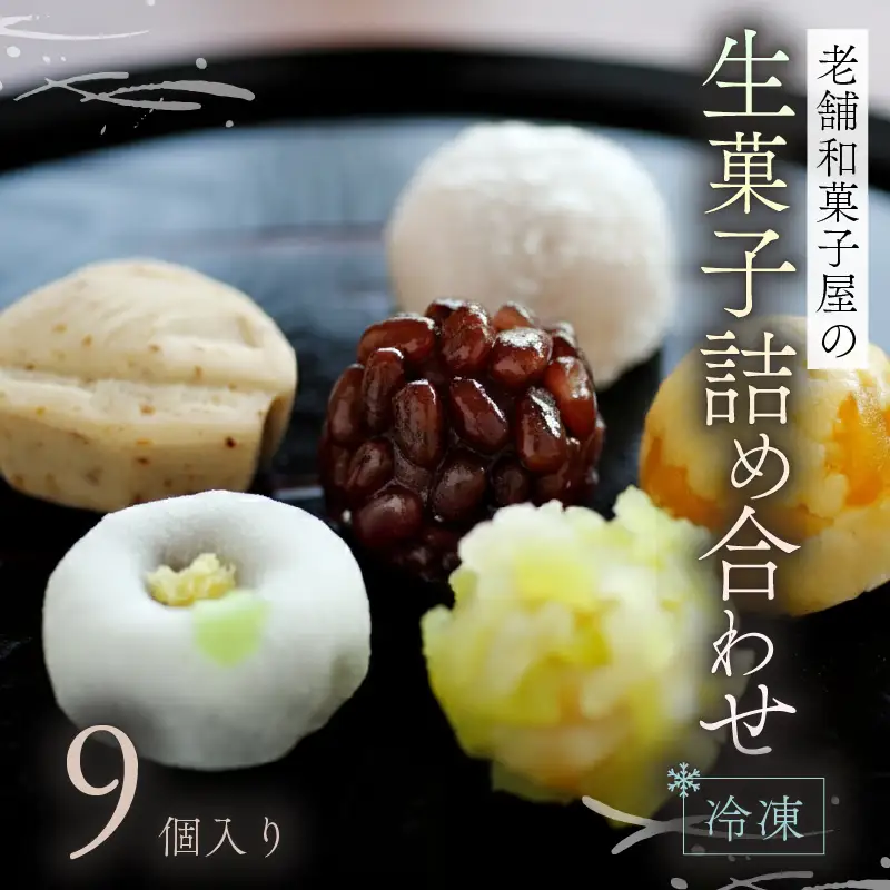 生菓子 9個 冷凍 詰め合わせ お菓子 おやつ スイーツ