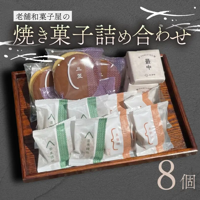 焼き菓子 8個 最中 どらやき そばまんじゅう 栗まんじゅう 詰め合わせ 簡易包装