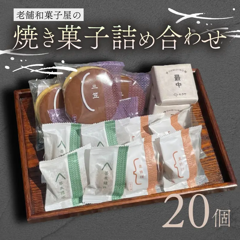 焼き菓子 20個 最中 どらやき そばまんじゅう 栗まんじゅう 詰め合わせ 簡易包装