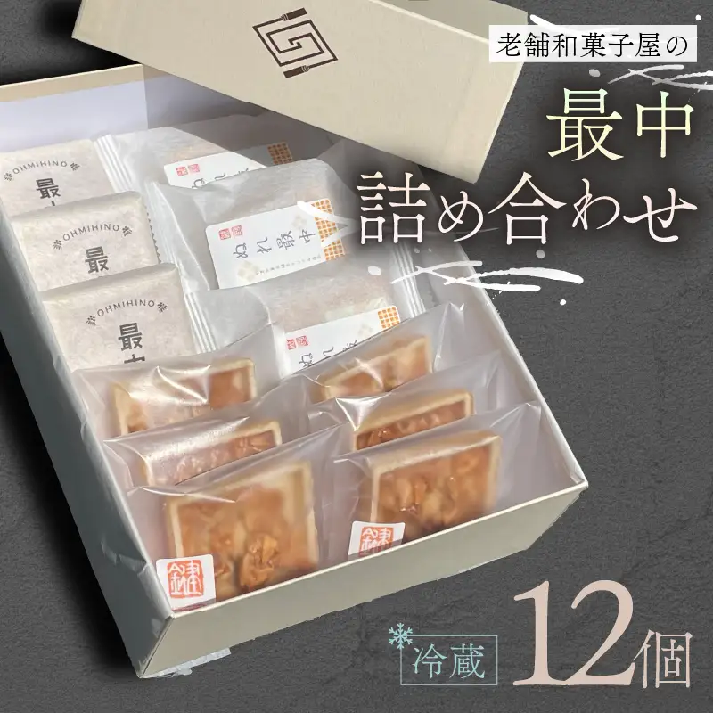最中 12個 進物用 詰め合わせ
