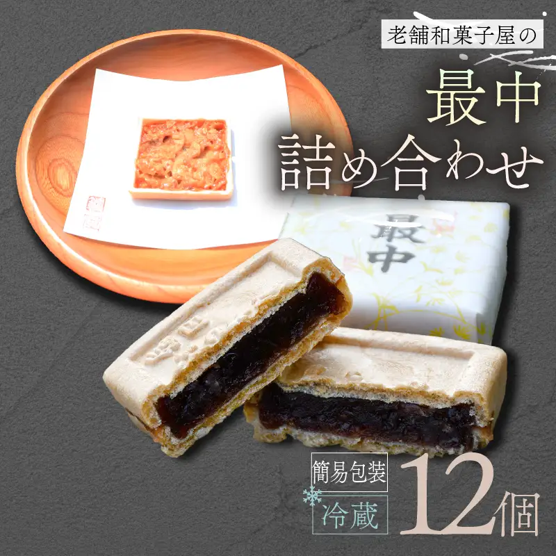 最中 12個 ご自宅用 詰め合わせ 簡易包装
