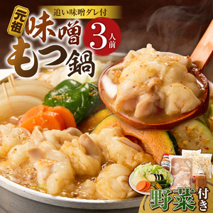 元祖味噌もつ鍋セット 3人前（野菜あり）追加たれ付き _ 元祖 味噌 もつ鍋セット 3人前 野菜あり 追加たれ付き 和牛小腸 もつ うどん麺 もつ鍋のたれ ごま油 厳選 国産牛 ぷりっぷり 食感 うまみ 甘み 特製味噌だれ 冷凍 鍋セット グルメ もつ鍋 お取り寄せ 福岡県 久留米市 送料無料  〔Cn140-01〕