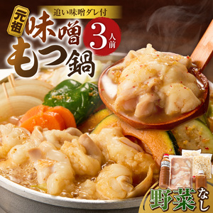 元祖味噌もつ鍋セット 3人前（野菜なし）追加たれ付き _ 元祖 味噌 もつ鍋セット 3人前 野菜なし 追加たれ付き 和牛小腸 もつ うどん麺 もつ鍋のたれ ごま油 厳選 国産牛 ぷりっぷり 食感 うまみ 甘み 特製味噌だれ 冷凍 鍋セット グルメ もつ鍋 お取り寄せ 福岡県 久留米市 送料無料  〔Cn140-02〕