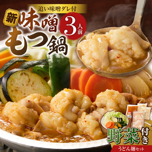 新味噌もつ鍋うどんセット 3人前（野菜あり）追加たれ付き _ 新味噌 もつ鍋セット 3人前 野菜あり うどん麺 追加たれ付き 和牛 小腸 もつ もつ鍋の出汁 厳選 国産牛 ぷりっぷり 食感 うまみ 甘み 秘伝のたれ 冷凍 鍋セット グルメ もつ鍋 お取り寄せ 福岡県 久留米市 送料無料  〔Cn141-01〕