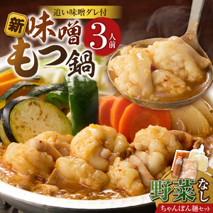 新味噌もつ鍋ちゃんぽんセット 3人前（野菜なし）追加たれ付き _ 新味噌 もつ鍋セット 3人前 野菜なし ちゃんぽん麺 追加たれ付き 和牛 小腸 もつ もつ鍋の出汁 厳選 国産牛 ぷりっぷり 食感 うまみ 甘み 秘伝のたれ 冷凍 鍋セット グルメ もつ鍋 お取り寄せ 福岡県 久留米市 送料無料  〔Cn141-04〕
