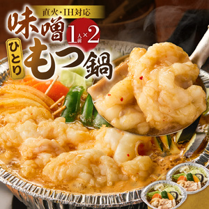 ひとりもつ鍋（味噌味）2個セット _ ひとりもつ鍋セット 味噌味 牛小腸 国産 100g × 2セット 和牛 小腸 もつ もつ鍋のたれ 野菜セット 厳選 国産牛 ぷりっぷり 食感 うまみ 甘み 冷凍 鍋セット 簡単調理 IH対応 グルメ もつ鍋 お取り寄せ 福岡県 久留米市 送料無料  〔Cn142-01〕