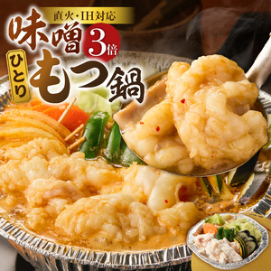 ひとりもつ鍋（味噌味）3倍×1個 _ ひとりもつ鍋セット 味噌味 牛小腸 国産 300g 和牛 小腸 もつ もつ鍋のたれ 野菜セット 厳選 国産牛 ぷりっぷり 食感 うまみ 甘み 冷凍 鍋セット 簡単調理 IH対応 グルメ もつ鍋 お取り寄せ 福岡県 久留米市 送料無料  〔Cn142-02〕