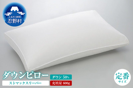 ストマックスリーパー　ダウンピロー【羽毛枕】　４３ｃm×６３ｃm【定番サイズ】
