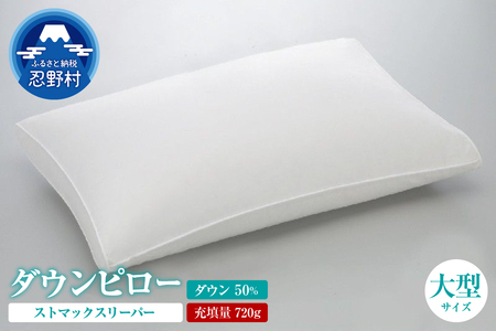 ストマックスリーパー　ダウンピロー【羽毛枕】　５０ｃm×７０ｃm【大型サイズ】