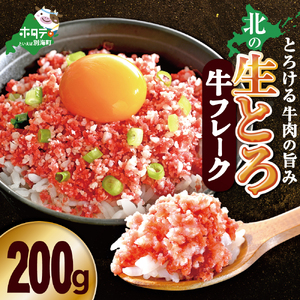 北の生とろ牛フレーク 200g 牛トロ丼10杯分 【AJ0000165】（ 北海道 別海 肉 牛 フレーク 人気 ふるさと納税 ）
