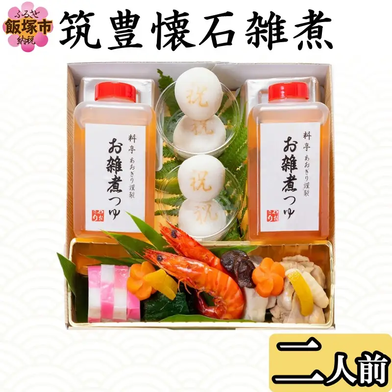 筑豊懐石雑煮 二人前【B1-034】