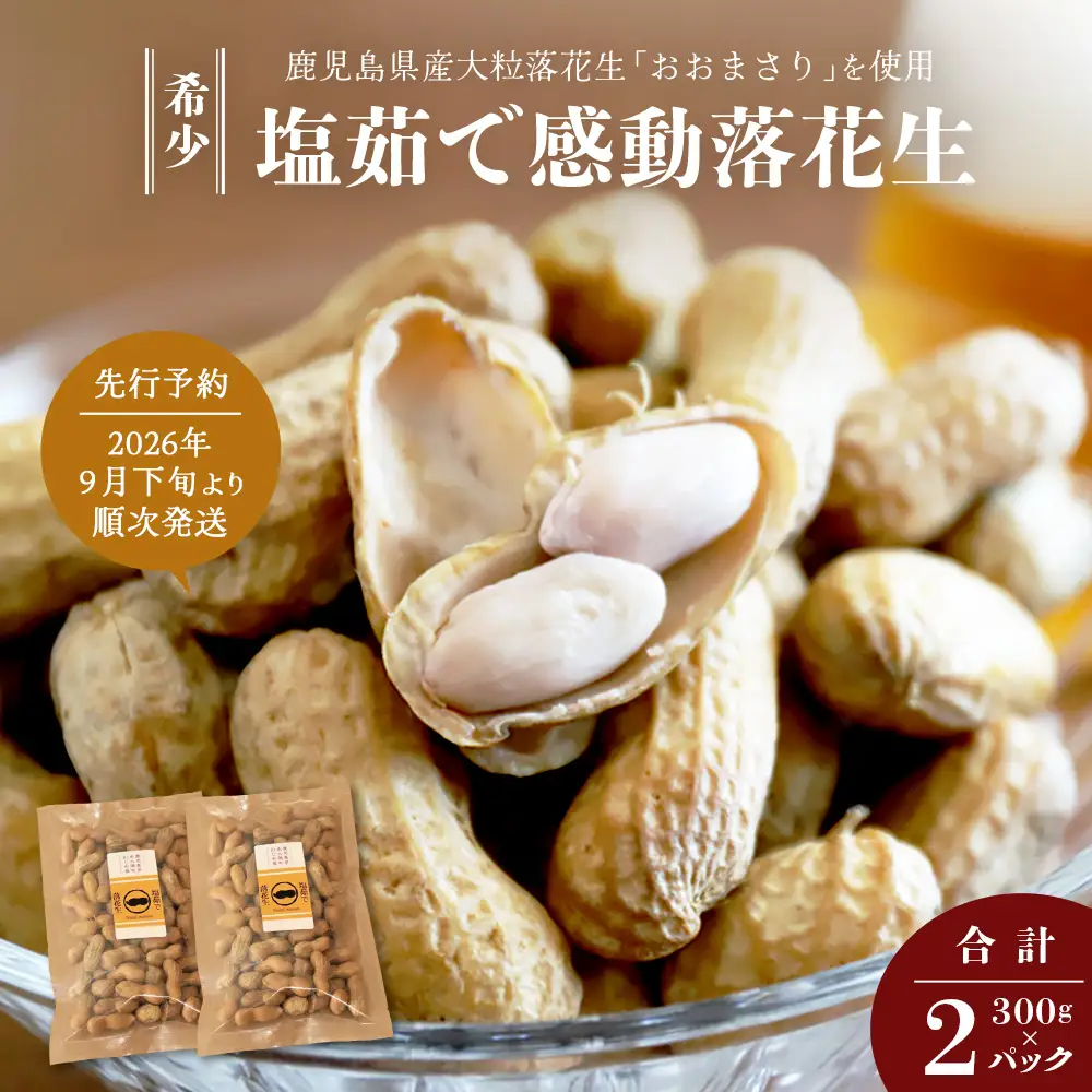 【先行予約 2026年9月下旬～順次発送】鹿児島県産 塩茹でジャンボ落花生（おおまさり） 300g×2パック 冷凍 FR-3 | ラッカセイ ピーナッツ 国産 国産最高級品種 おおまさり 大粒 柔らかい 歯ごたえ おやつ おつまみ ギフト お中元 お歳暮 鹿児島県 南大隅町 株式会社フォレスト
