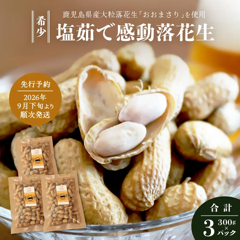 【先行予約 2026年9月下旬～順次発送】鹿児島県産 塩茹でジャンボ落花生（おおまさり） 300g×3パック 冷凍 FR-4 | 落花生 らっかせい ラッカセイ ピーナッツ 国産 最高級品種 おおまさり 大粒 おやつ おつまみ 鹿児島県 南大隅町 株式会社フォレスト