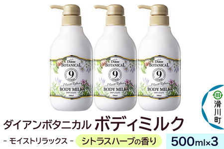 Diane ダイアンボタニカル ボディミルク  [シトラスハーブの香り] モイストリラックス 500mL×3