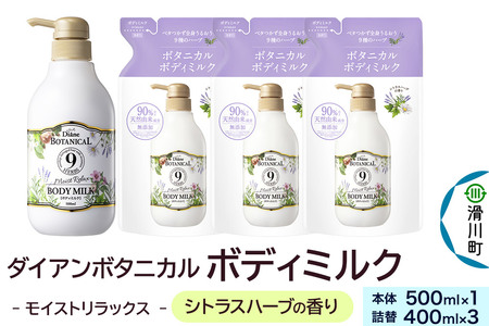Diane ダイアンボタニカル ボディミルク  [シトラスハーブの香り] モイストリラックス 500mL×1 + ボディミルク  [シトラスハーブの香り] モイストリラックス 詰替 400mL×3