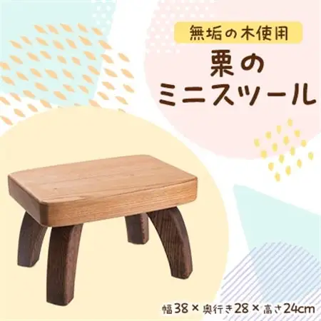 栗のミニスツール　職人手作りの温かみのあるインテリア・家具　【クラフト樺】【1365768】