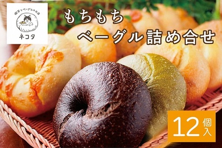 もちもちベーグル 12個詰め合わせ ベーグル