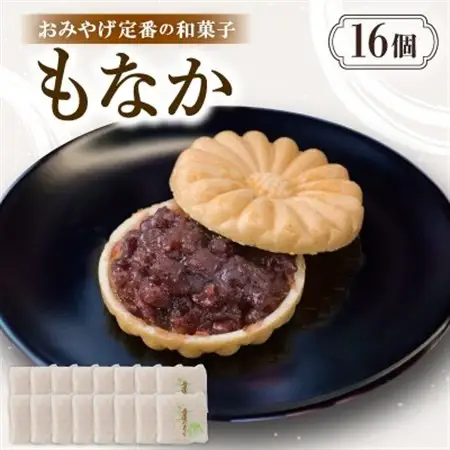 もなか【16個入り】京都与謝野町のおみやげ定番の和菓子　贈り物・ギフトにもおすすめの最中【配送不可地域：離島・北海道・沖縄県】【1703526】