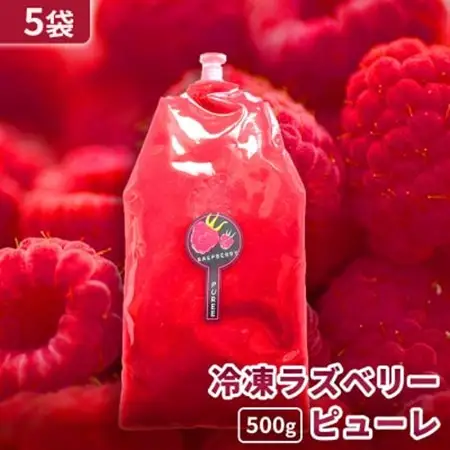【北海道十勝産 贅沢ピューレ】冷凍ラズベリーピューレ 2.5kg(500g×5袋)【配送不可地域：離島】【1677102】