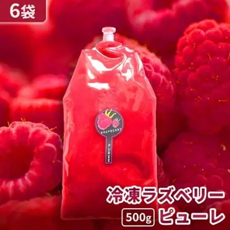 【北海道十勝産 贅沢ピューレ】冷凍ラズベリーピューレ 3kg(500g×6袋)【配送不可地域：離島】【1677104】