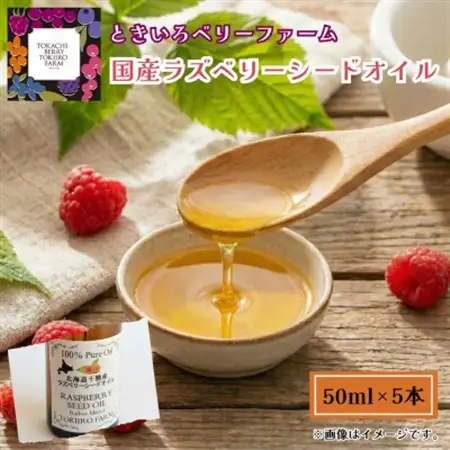 【希少!国産ラズベリーシード】ラズベリーシードオイル スポイト付き 遮光瓶入50ml×5本【1679640】
