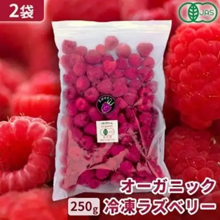 【令和8年8月以降出荷】有機JAS認証 冷凍ラズベリー2種食べ比べ 500g (250g×2袋)【配送不可地域：離島】【1683423】