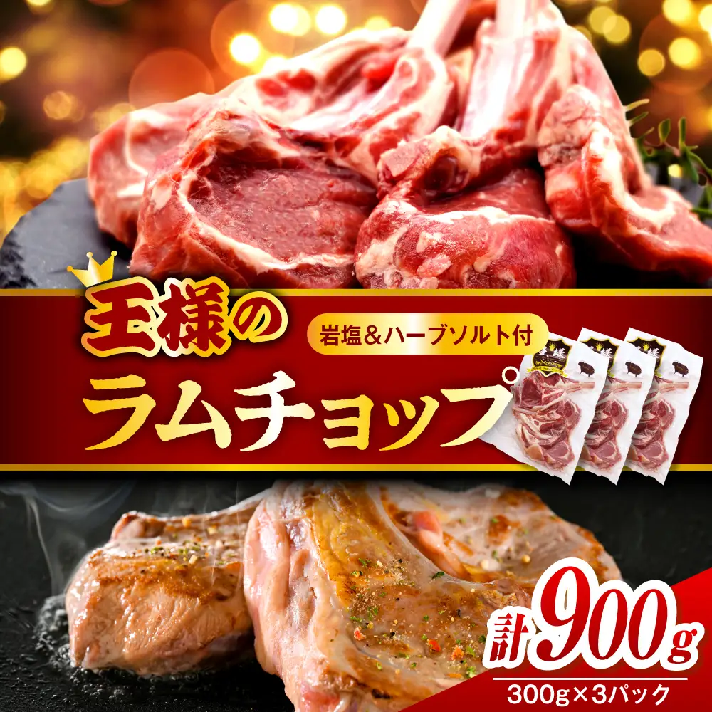 フレンチラムチョップ 約900g (300g×3パック) 岩塩とハーブソルト付き