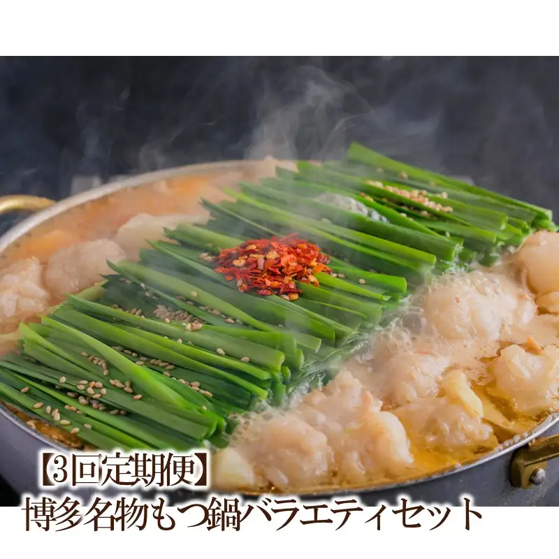 【3回定期便】博多名物もつ鍋バラエティセット【034-0061】