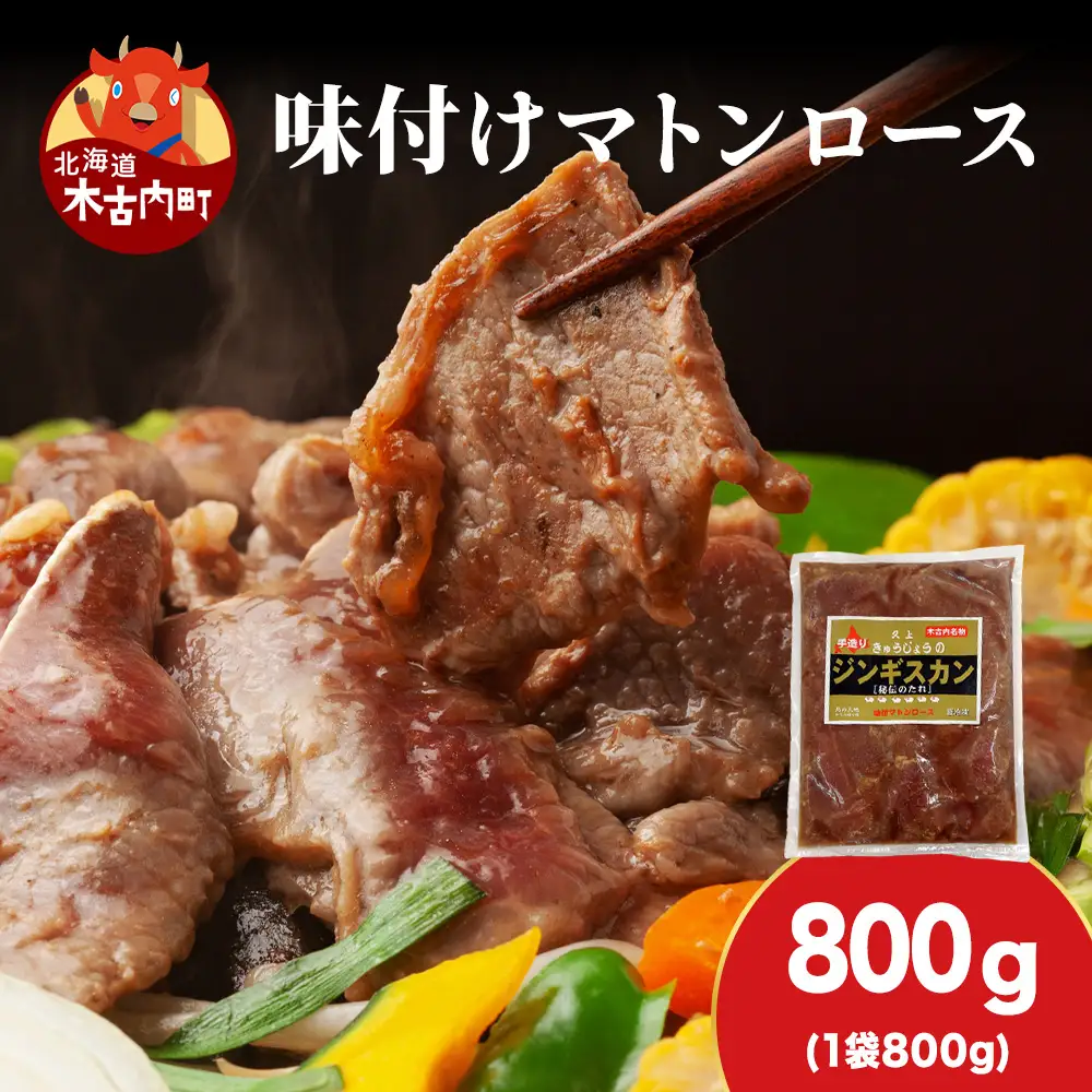 【久上 工藤商店】ジンギスカン（味付マトンロース）800g　1袋