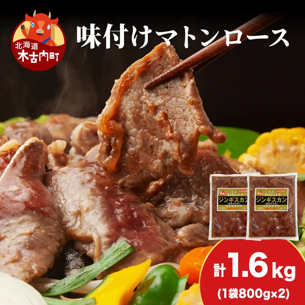 【久上 工藤商店】ジンギスカン（味付マトンロース）800g　2袋