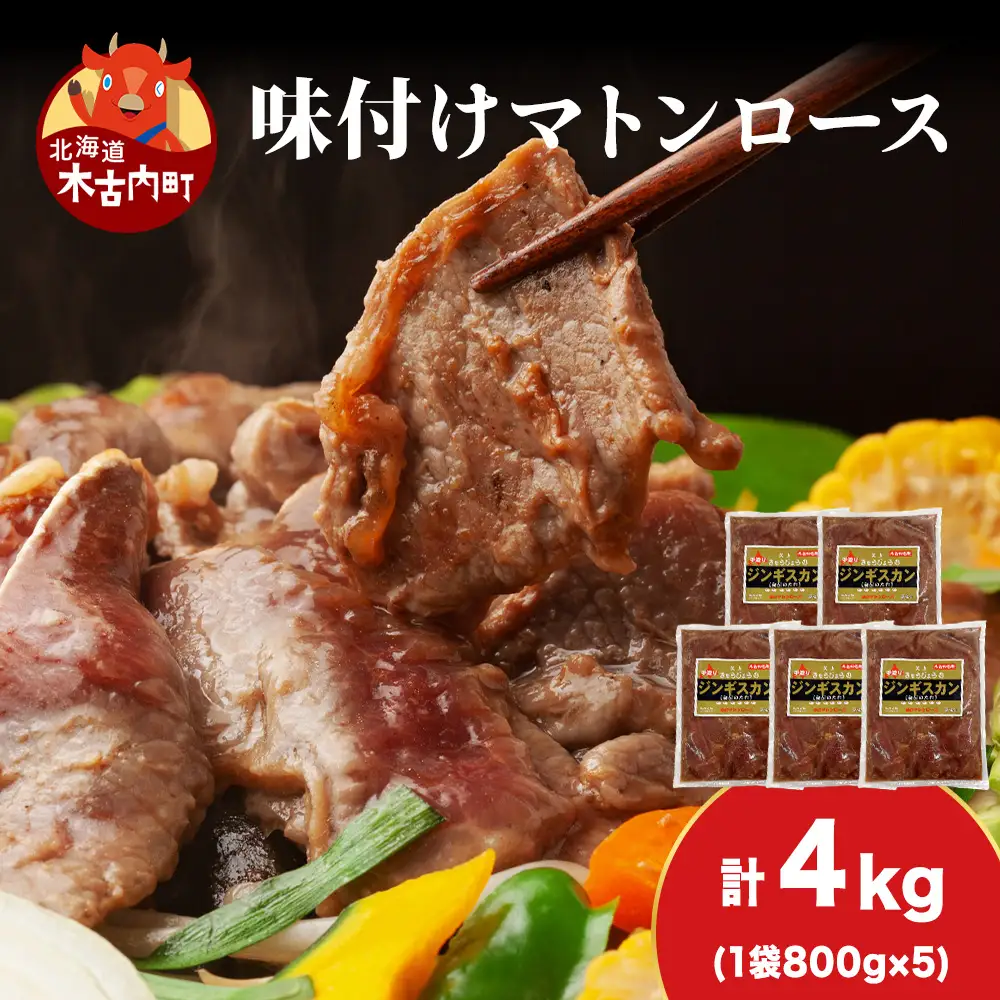 【久上 工藤商店】ジンギスカン（味付マトンロース）800g　5袋
