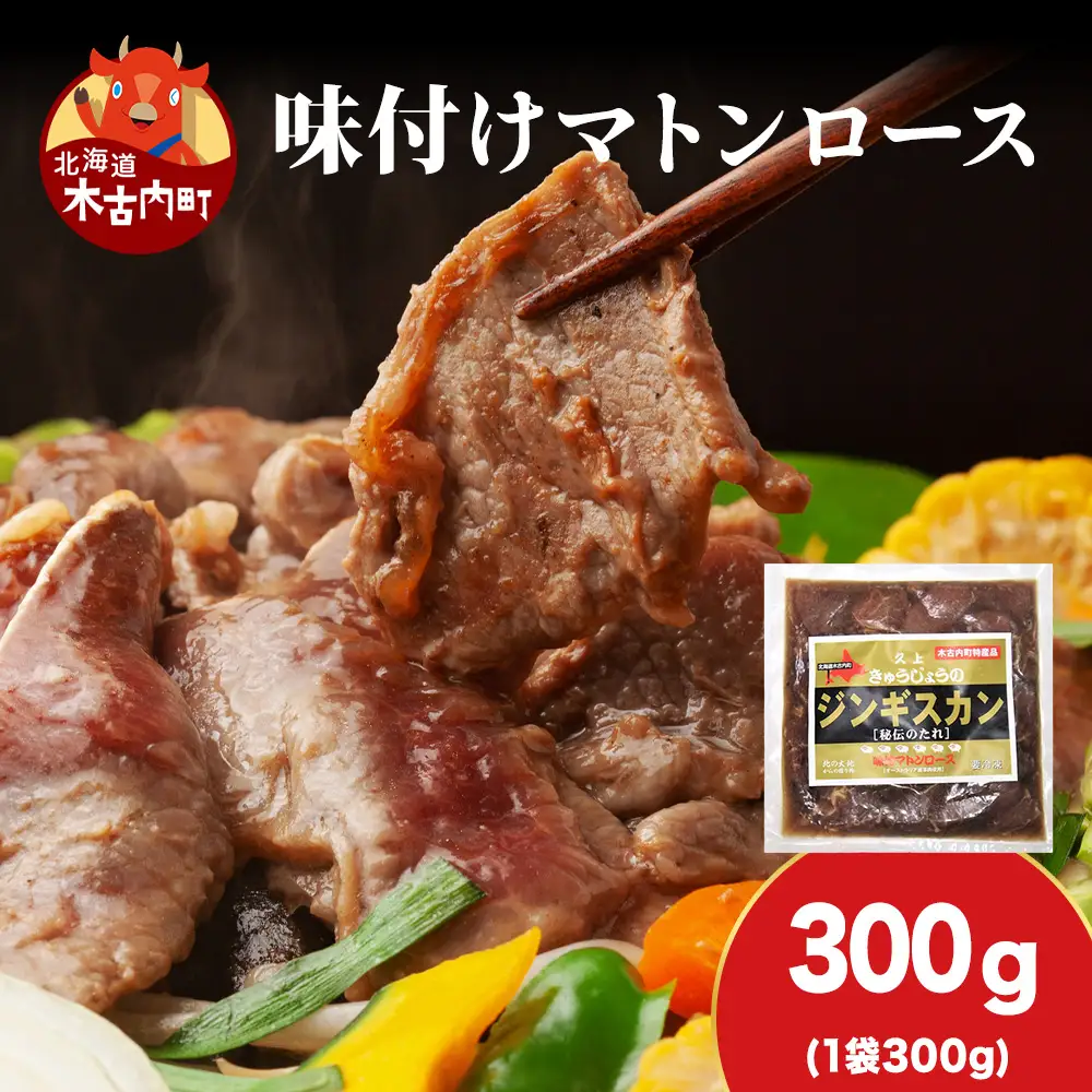 【久上 工藤商店】ジンギスカン（味付マトンロース）300g　1袋
