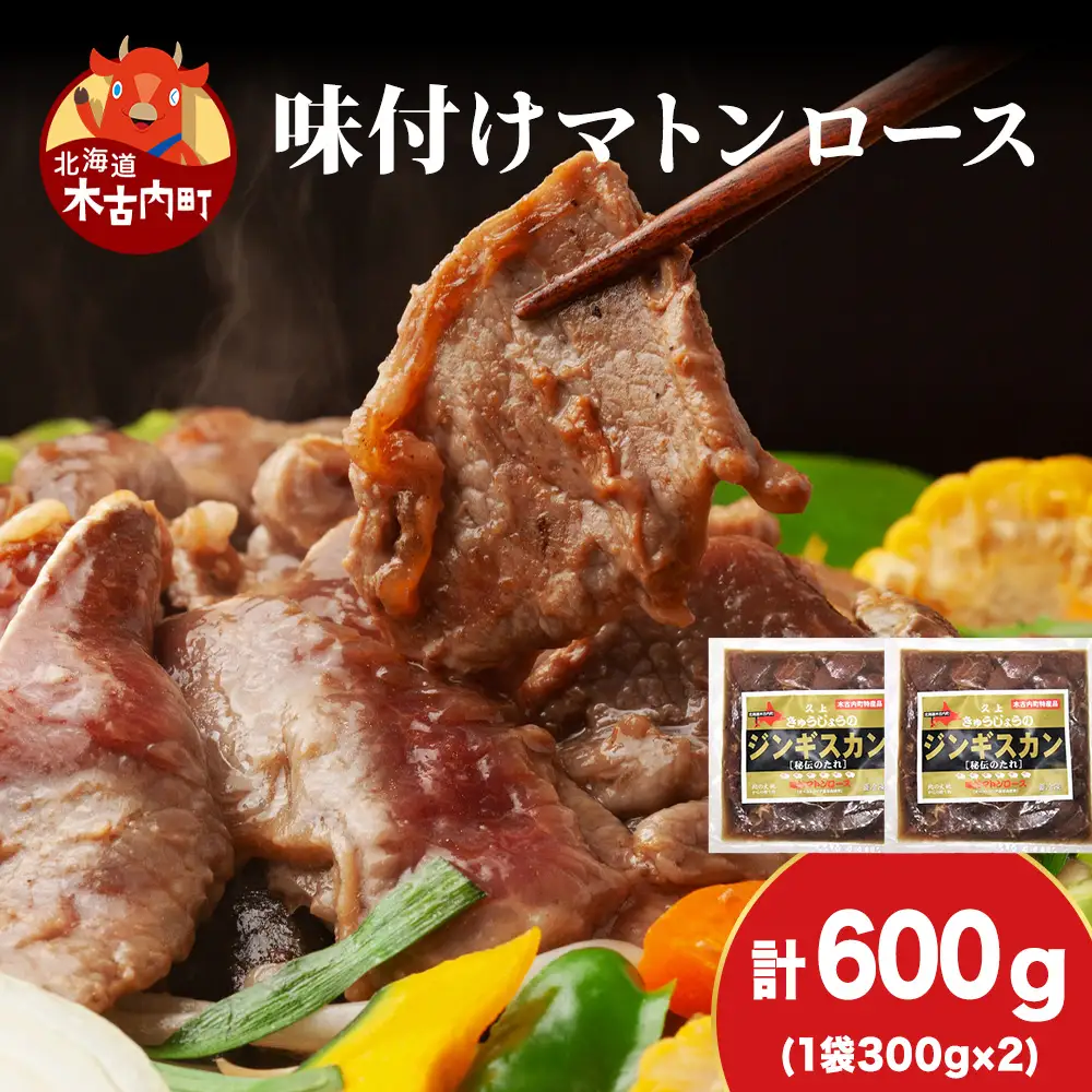 【久上 工藤商店】ジンギスカン（味付マトンロース）300g　2袋
