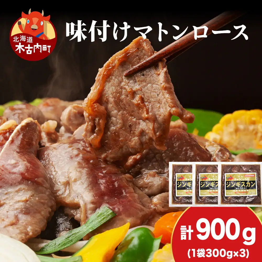 【久上 工藤商店】ジンギスカン（味付マトンロース）300g　3袋