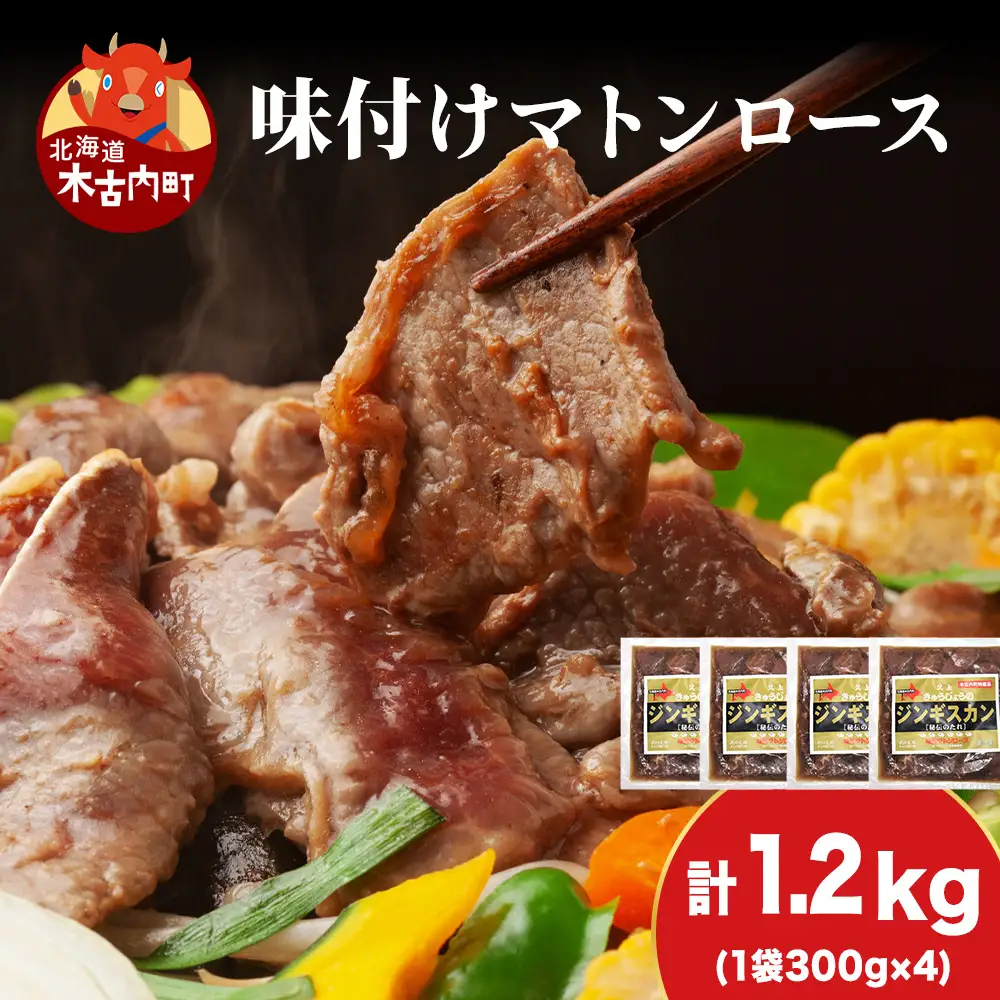 【久上 工藤商店】ジンギスカン（味付マトンロース）300g　4袋