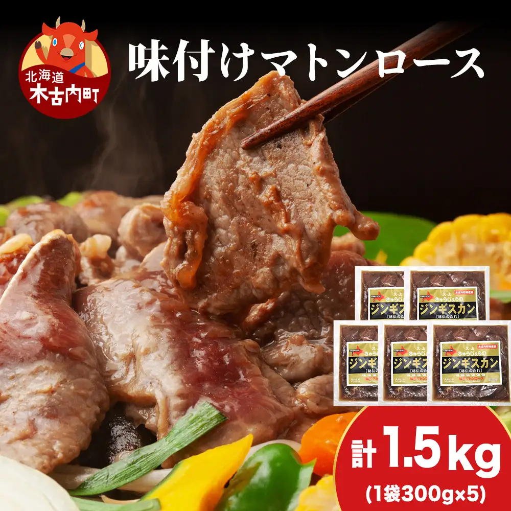 【久上 工藤商店】ジンギスカン（味付マトンロース）300g　5袋