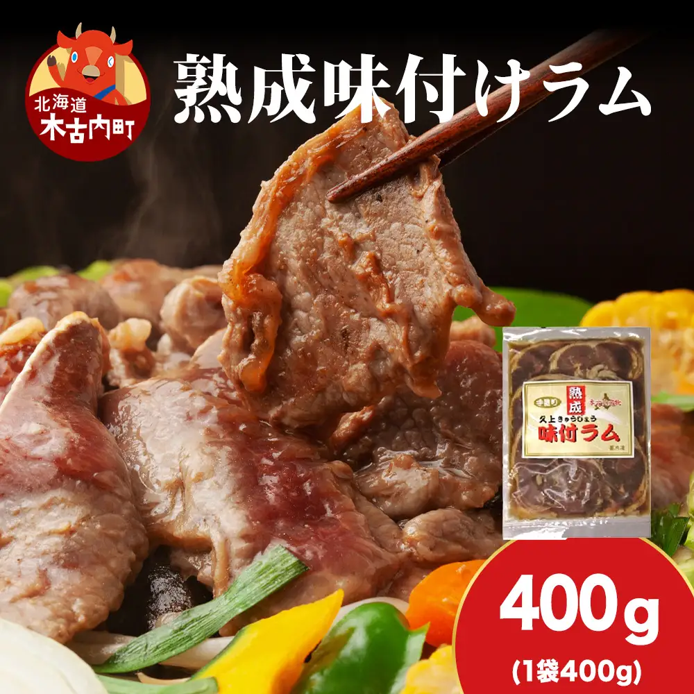 【久上 工藤商店】木古内町『熟味焼肉 久上』の“熟成”味付ラム 400ｇ 1袋