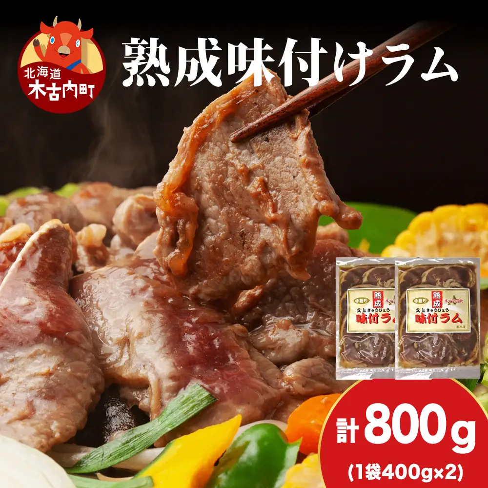 【久上 工藤商店】木古内町『熟味焼肉 久上』の“熟成”味付ラム 400ｇ 2袋