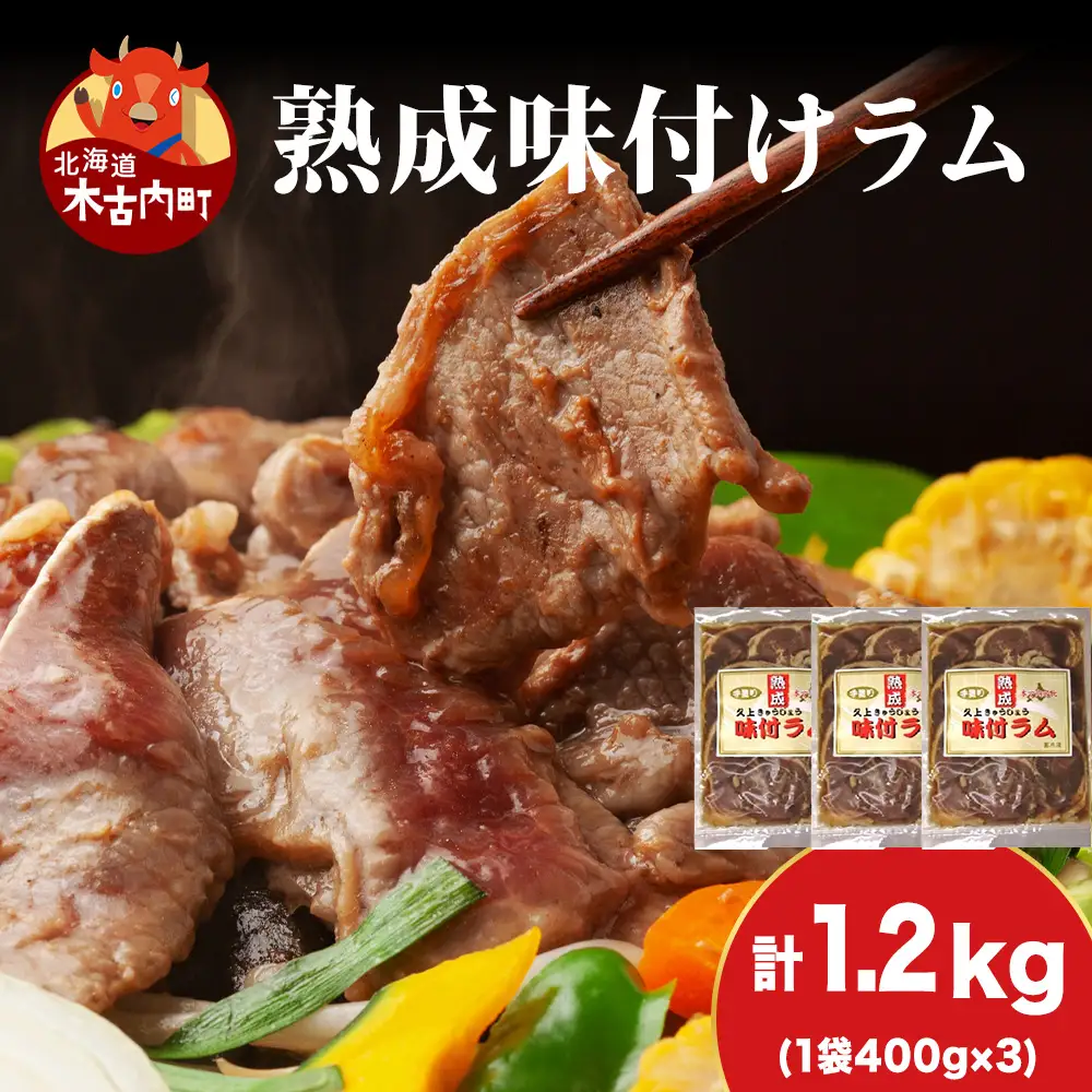 【久上 工藤商店】木古内町『熟味焼肉 久上』の“熟成”味付ラム 400ｇ 3袋