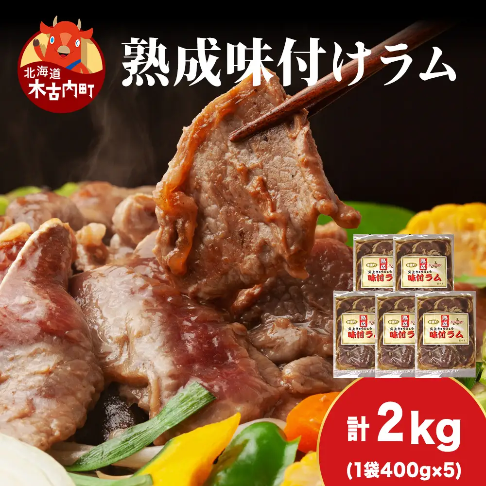 【久上 工藤商店】木古内町『熟味焼肉 久上』の“熟成”味付ラム 400ｇ 5袋