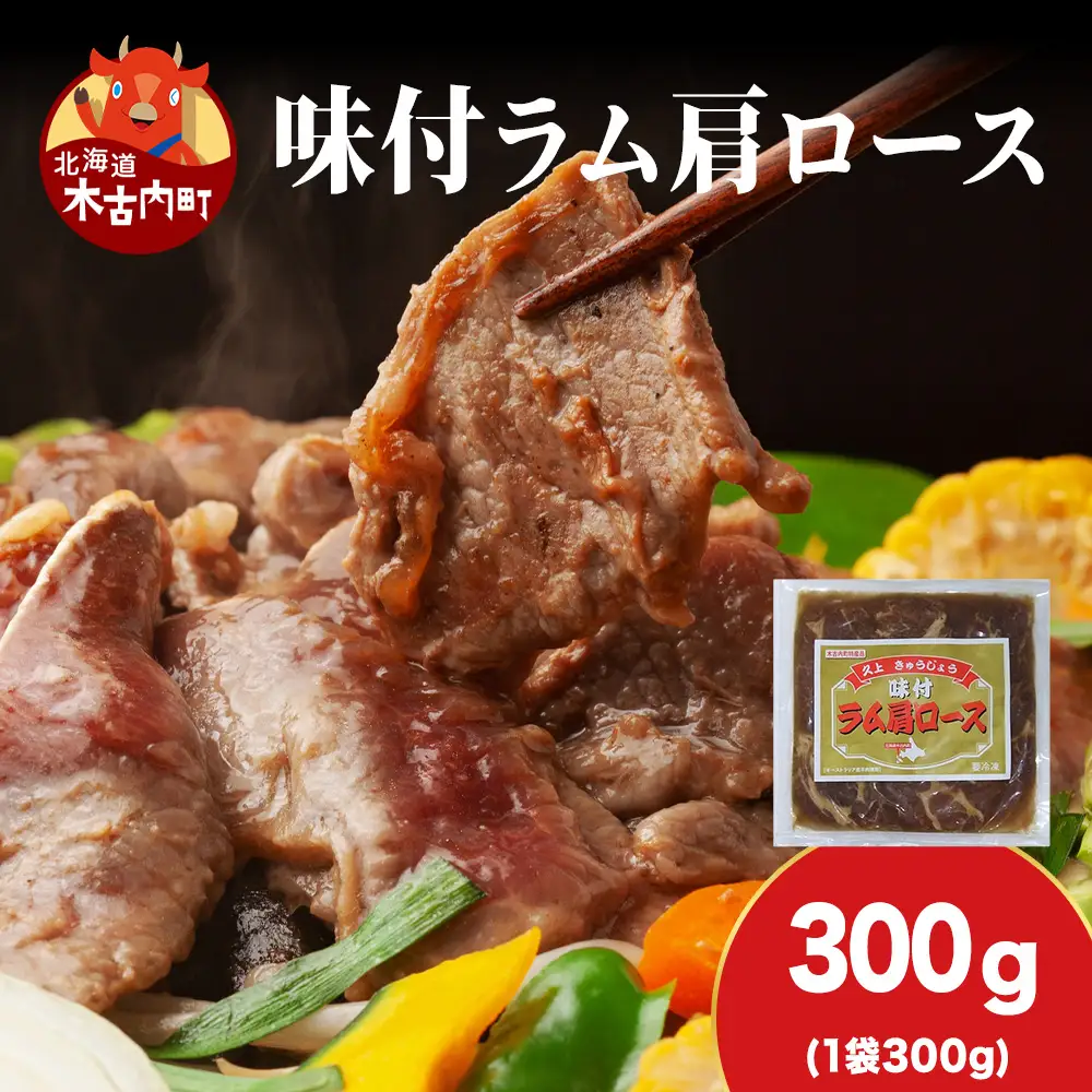 【久上 工藤商店】木古内町『熟味焼肉 久上』の味付けラム肩ロース 300ｇ 1袋