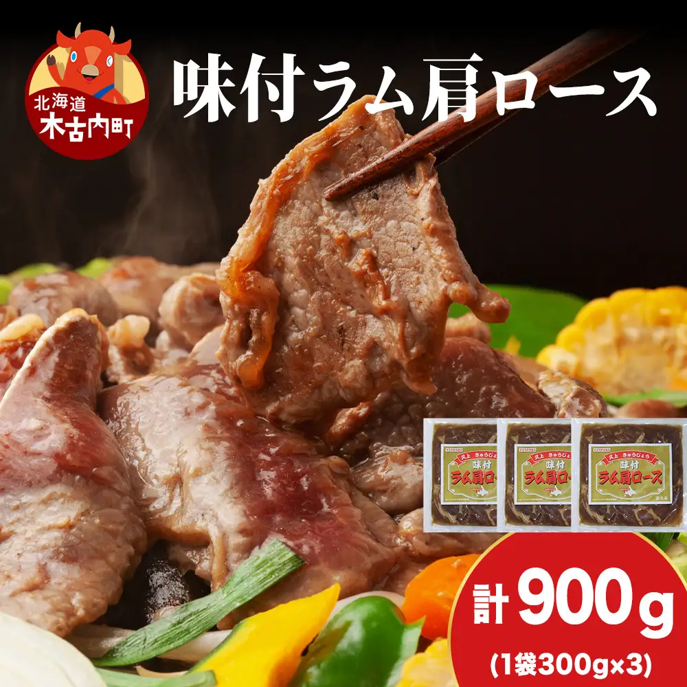 【久上 工藤商店】木古内町『熟味焼肉 久上』の味付けラム肩ロース 300ｇ 3袋