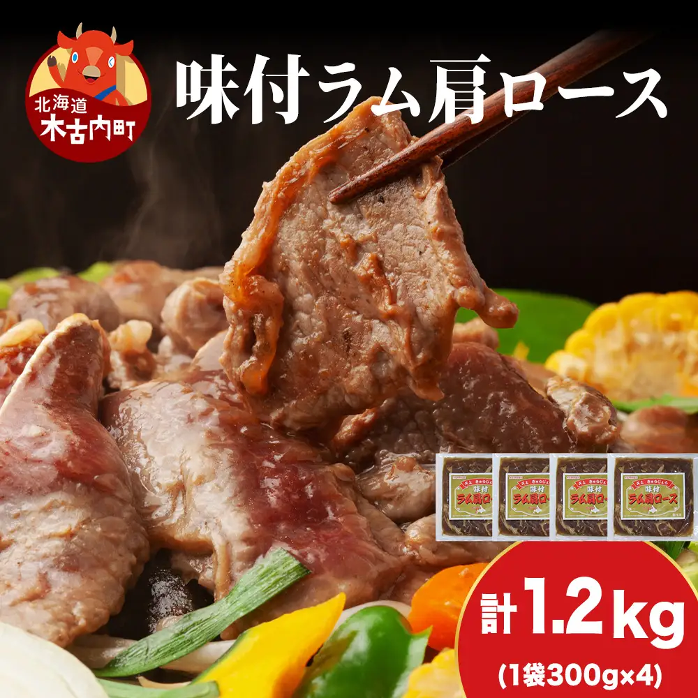【久上 工藤商店】木古内町『熟味焼肉 久上』の味付けラム肩ロース 300ｇ 4袋