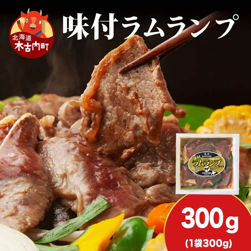 【久上 工藤商店】木古内町『熟味焼肉 久上』の味付ラム ランプ 300ｇ 1袋